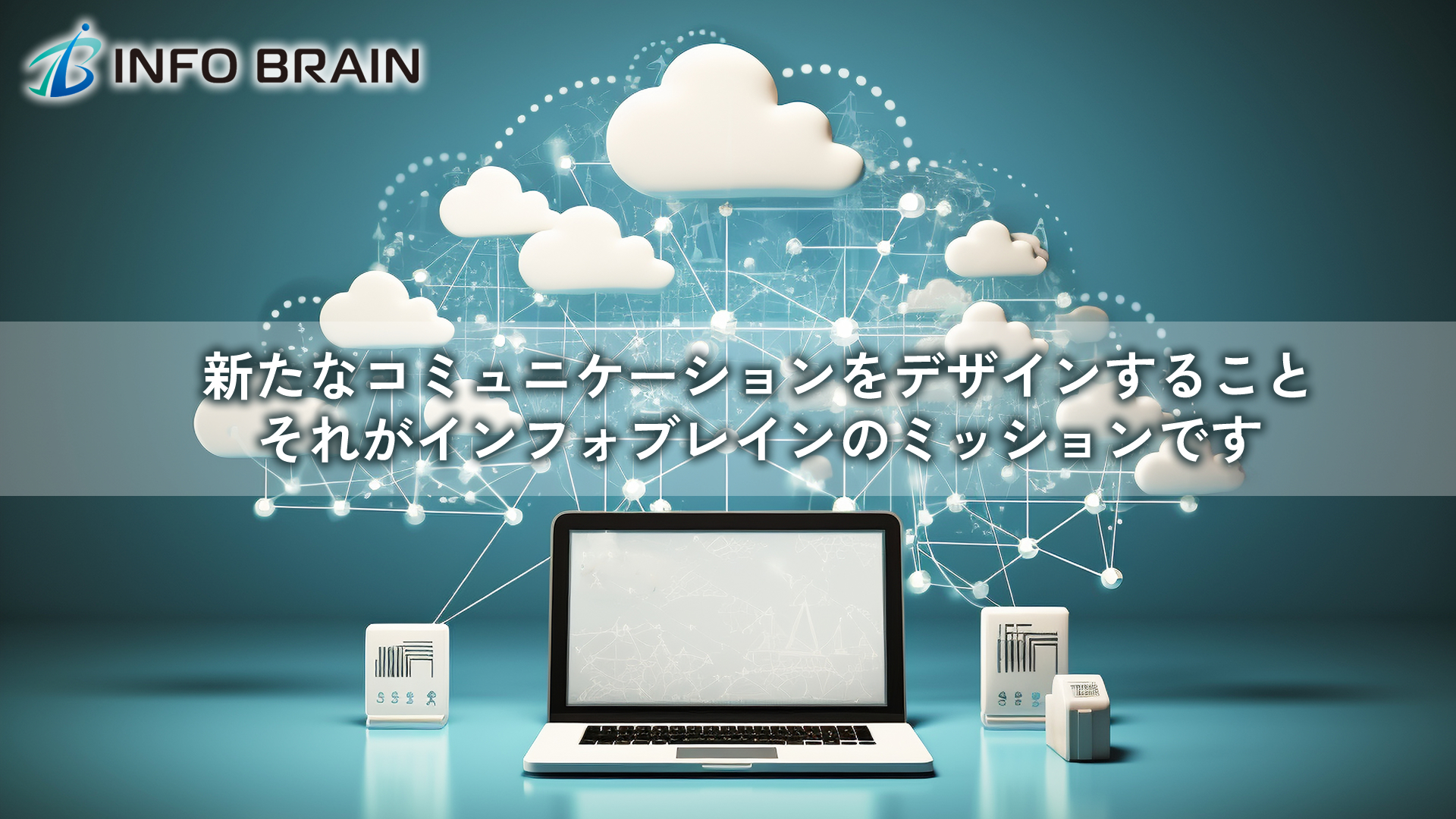 インフォブレイン株式会社